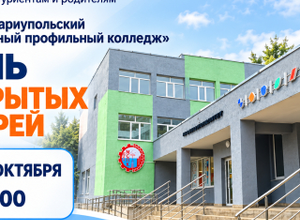 ГБПОУ «Мариупольский строительный профильный колледж» приглашает вас на День открытых дверей