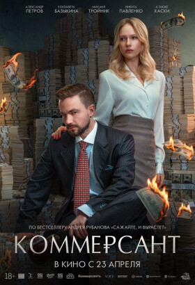 Коммерсант | Драма | 2025