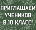 Приглашаем учеников в 10 класс!
