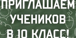 Приглашаем учеников в 10 класс!