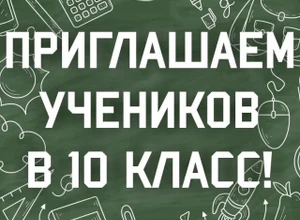 Приглашаем учеников в 10 класс!