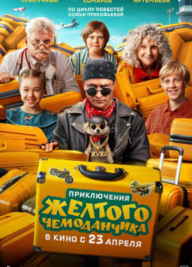 Приключения жёлтого чемоданчика | Приключения, Фэнтези, Комедия, Семейный | 2026