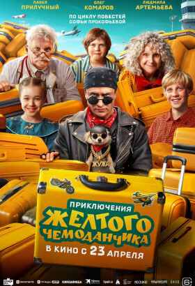 Приключения жёлтого чемоданчика | Приключения, Фэнтези, Комедия, Семейный | 2026