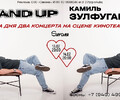 STAND UP | Камиль Зулфугаров на сцене кинотеатра Savona