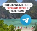 Лента ГОРЯЩИХ ТУРОВ в Телеграм-канале