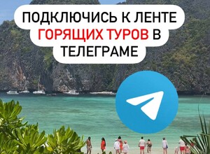 Лента ГОРЯЩИХ ТУРОВ в Телеграм-канале