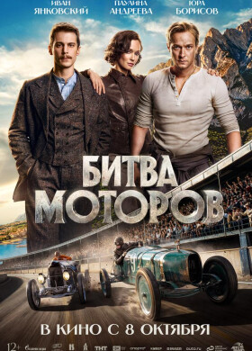 Битва моторов | Приключения, Драма | 2026