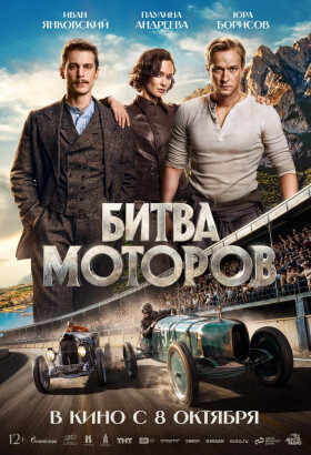 Битва моторов | Приключения, Драма | 2026