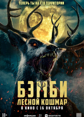 Бэмби. Лесной кошмар | Ужасы, Триллер | 2025