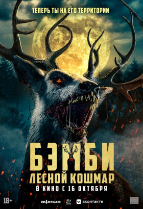 Бэмби. Лесной кошмар | Ужасы, Триллер | 2025