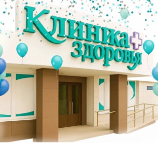 Клиника ЗДОРОВЬЯ ПЛЮС, Центр ЭКО