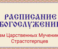 Расписание богослужений | С 20 по 26 апреля | Храм Святых Царственных Мучеников Страстотерпцев