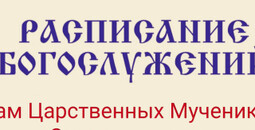 Расписание богослужений | С 5 по 10 мая | Храм Святых Царственных Мучеников Страстотерпцев