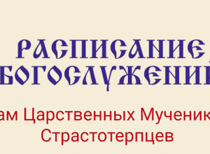 Расписание богослужений | С 13 по 17 мая | Храм Святых Царственных Мучеников Страстотерпцев
