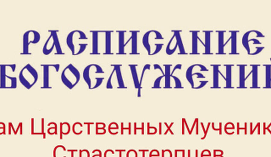 Расписание богослужений | С 5 по 10 мая | Храм Святых Царственных Мучеников Страстотерпцев