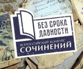 Конкурс исследовательских проектов «Без срока давности»