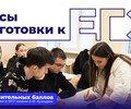 Пройдите курсы по подготовке к ЕГЭ и получите дополнительные баллы при поступлении в вуз!