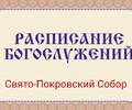Расписание богослужений | Свято-Покровский собор | Со 2 по 29 марта 2026 г.