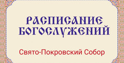 Расписание богослужений | Свято-Покровский собор | Со 2 по 29 марта 2026 г.