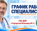 График работы врачей ГБУ Городская больница №2 (Левый берег) С 19 по 24 октября 2026 г.