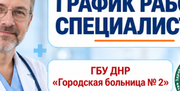 График работы врачей ГБУ Городская больница №2 (Левый берег) С 26 октября по 1 ноября 2026 г.