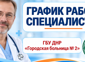 График работы врачей ГБУ Городская больница №2 (Левый берег) С 19 по 24 октября 2026 г.