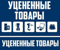 УЦЕНЕННЫЕ ТОВАРЫ на бул. Шевченко