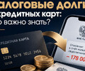Налоговая списывает долги с кредитных карт: что важно знать?