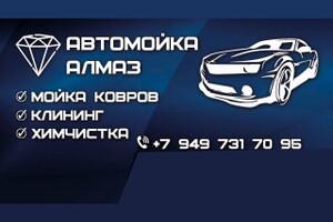Автомойка АЛМАЗ пр. Ильича