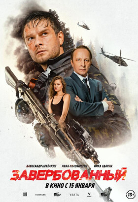 Завербованный | Триллер, Боевик | 2025