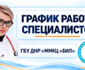 График работы узких специалистов ГБУ ДНР ММКЦ БИЛ г. Мариуполя | С 26 октября по 1 ноября 2026 года