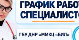 График работы узких специалистов ГБУ ДНР ММКЦ БИЛ г. Мариуполя | С 26 октября по 1 ноября 2026 года