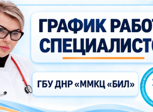 График работы узких специалистов ГБУ ДНР ММКЦ БИЛ г. Мариуполя | С 19 по 25 октября 2026 года