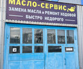 МАСЛО-СЕРВИС