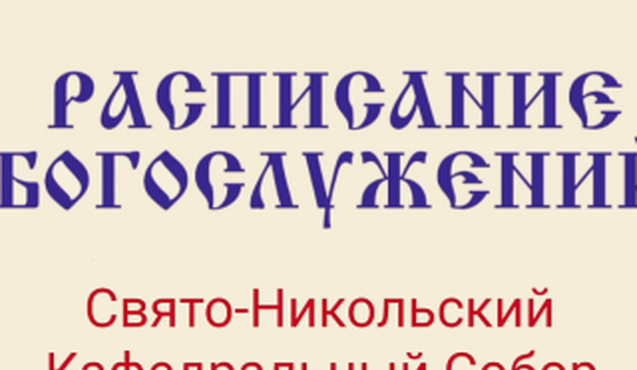 Расписание богослужений | С 15 по 21 марта | Свято-Никольский кафедральный собор