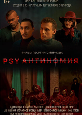 PSY Антиномия | Детектив, Триллер | 2025