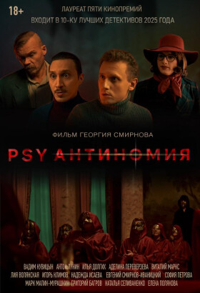 PSY Антиномия | Детектив, Триллер | 2025