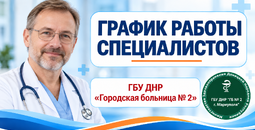 График работы врачей ГБУ Городская больница №2 (Левый берег) С 12 по 17 октября 2026 г.