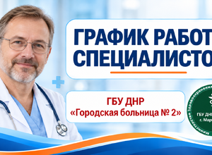 График работы врачей ГБУ Городская больница №2 (Левый берег) С 12 по 17 октября 2026 г.