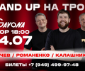 STAND UP на троих - Смешные комики из Ростова