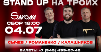 STAND UP на троих - Смешные комики из Ростова