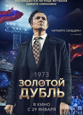 Золотой дубль | Спорт, Драма | 2026
