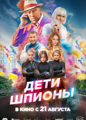 Дети-шпионы | Cемейная комедия, Приключения | 2025