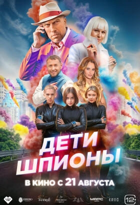 Дети-шпионы | Cемейная комедия, Приключения | 2025