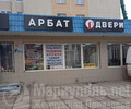 Магазин АРБАТ на ул. Варганова