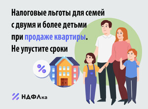 Семьи с двумя и более детьми могут не платить НДФЛ при продаже жилья