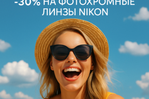 🔥Сейчас — со скидкой –30% Фотохромные линзы Nikon— это умные линзы, которые сами адаптируются к солнечному свету.