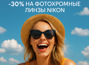 🔥Сейчас — со скидкой –30% Фотохромные линзы Nikon— это умные линзы, которые сами адаптируются к солнечному свету.