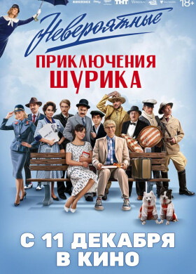 Невероятные приключения Шурика | Комедия | 2025