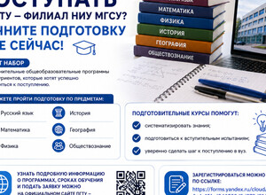 🎓 Планируете поступать в ПГТУ – филиал НИУ МГСУ? Начните подготовку уже сейчас!